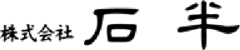 株式会社石半