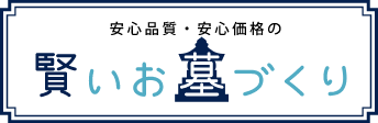安心品質・安心価格の賢いお墓づくり